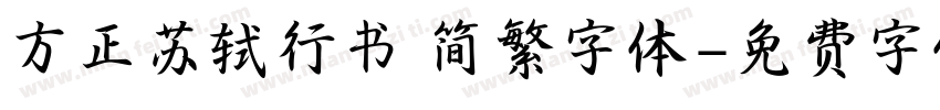 方正苏轼行书 简繁字体字体转换